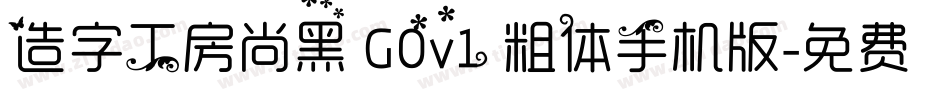 造字工房尚黑 G0v1 粗体手机版字体转换